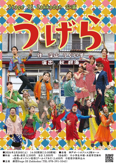 劇団Stage SS zakkadan「うげら」