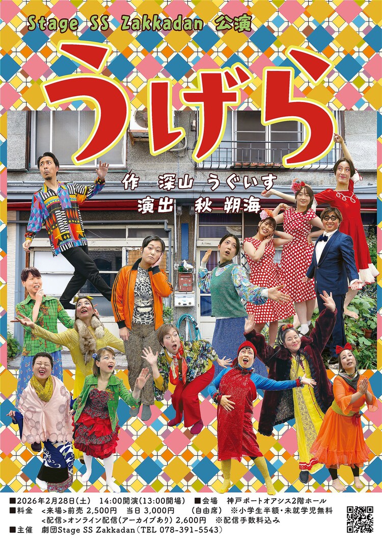劇団Stage SS zakkadan「うげら」チラシ表