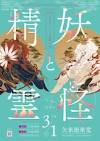 「第36回としま能の会 -妖怪と精霊-」昼の部