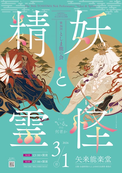 「第36回としま能の会 -妖怪と精霊-」昼の部