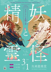 「第36回としま能の会 -妖怪と精霊-」夜の部