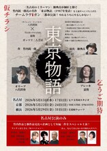 チームラヴガン「東京物語」チラシ