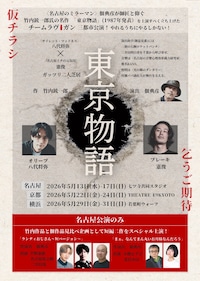 チームラヴガン「東京物語」