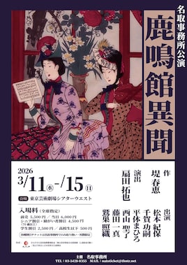 名取事務所公演「鹿鳴館異聞」