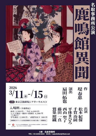 名取事務所公演「鹿鳴館異聞」
