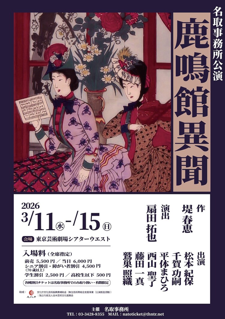 名取事務所公演「鹿鳴館異聞」チラシ表