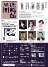 名取事務所公演「鹿鳴館異聞」チラシ裏