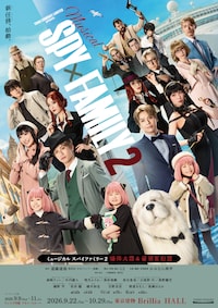 ミュージカル「SPY×FAMILY 2 爆弾犬篇＆豪華客船篇」
