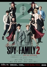 ミュージカル「SPY×FAMILY 2 爆弾犬篇＆豪華客船篇」ビジュアル