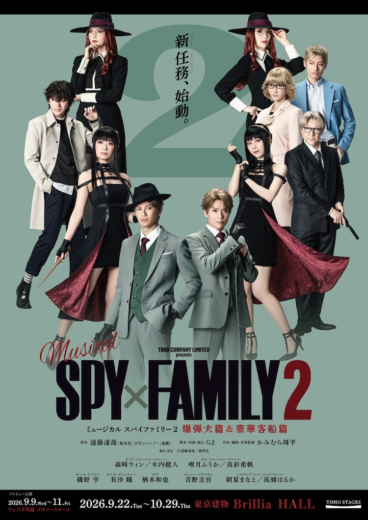 ミュージカル「SPY×FAMILY 2 爆弾犬篇＆豪華客船篇」ビジュアル