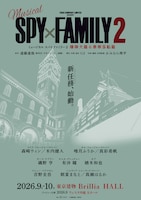 ミュージカル「SPY×FAMILY 2 爆弾犬篇＆豪華客船篇」