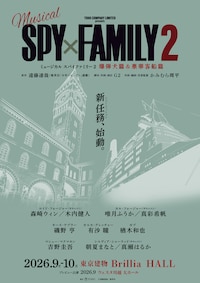 ミュージカル「SPY×FAMILY 2 爆弾犬篇＆豪華客船篇」