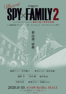 ミュージカル「SPY×FAMILY 2 爆弾犬篇＆豪華客船篇」