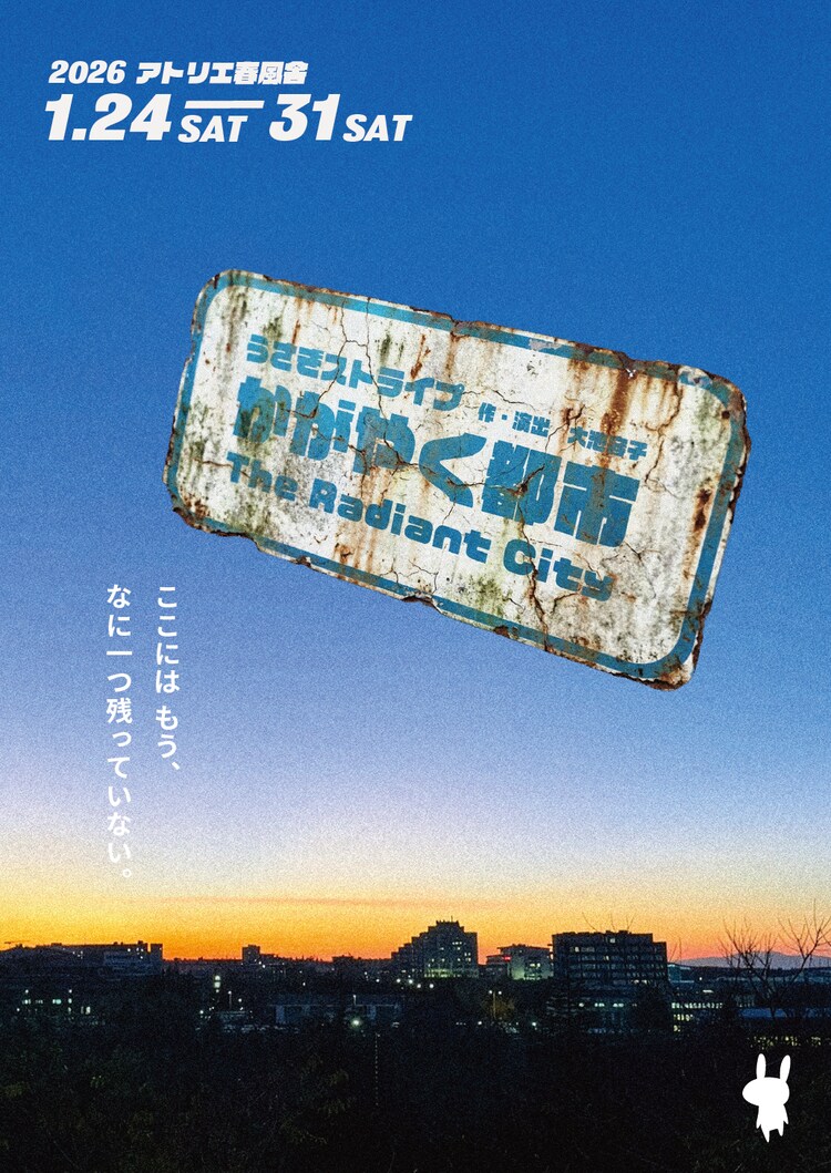 うさぎストライプ「かがやく都市」チラシ表