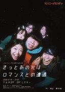 ジャパニーズ生活 vol.５「きっとあの光はロマンスとの遭遇」チラシ