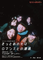 ジャパニーズ生活 vol.5「きっとあの光はロマンスとの遭遇」