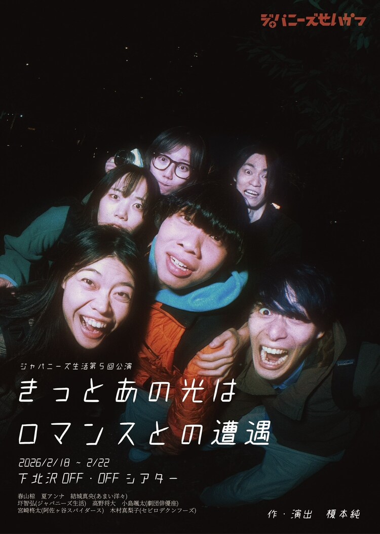 ジャパニーズ生活 vol.５「きっとあの光はロマンスとの遭遇」チラシ