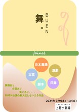 BUEN「舞。FINAL」チラシ表