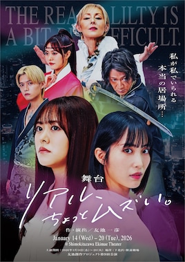 友池創作プロジェクト 第9回本公演「リアル、ちょっとムズい。」