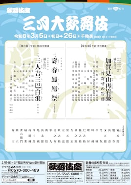 「三月大歌舞伎」昼の部