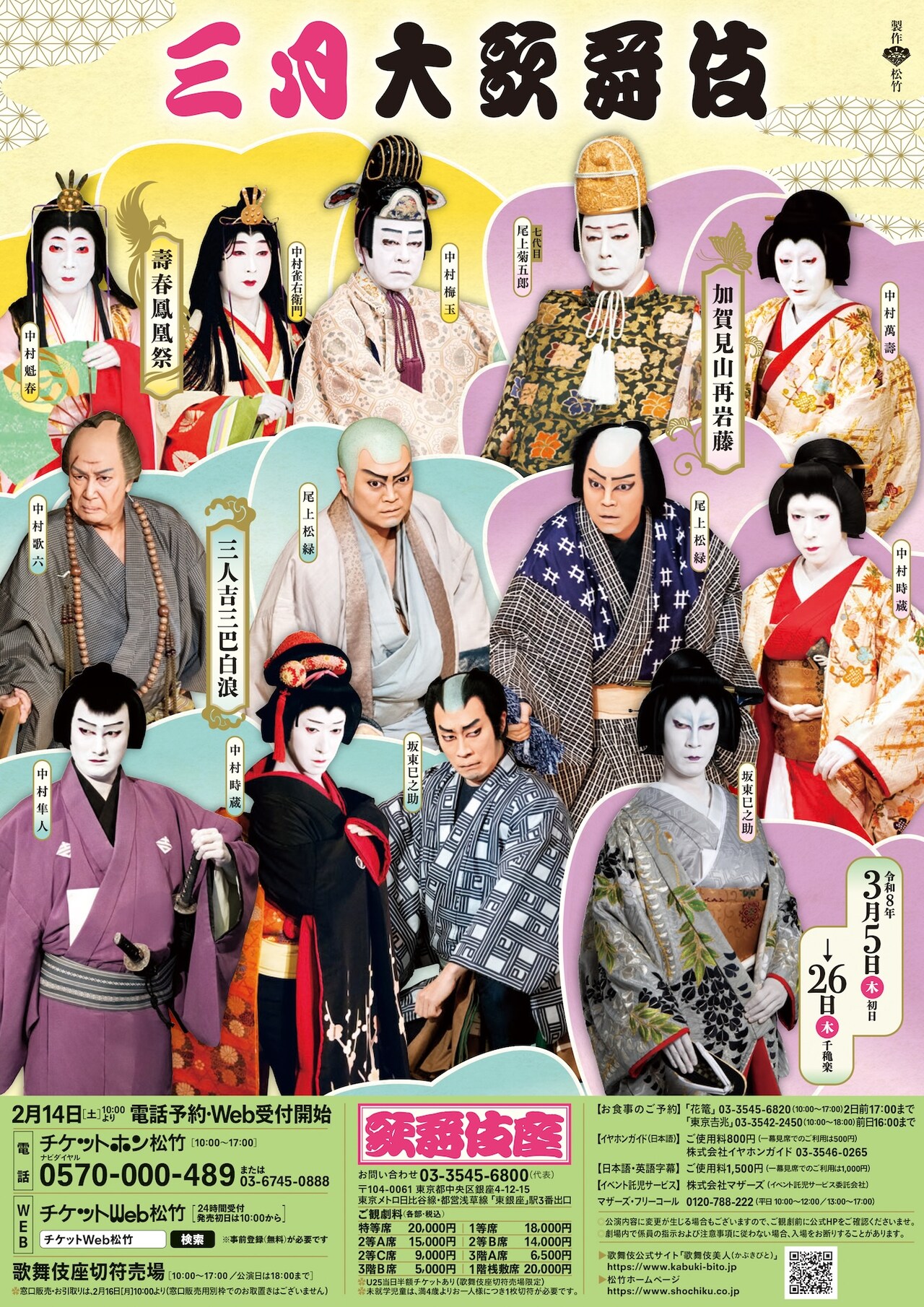歌舞伎座　3/14夜の部 　 三月大歌舞伎」夜の部 | 公演情報・キャスト・日程 - ステージナタリー