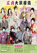 「三月大歌舞伎」夜の部