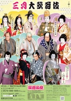 「三月大歌舞伎」夜の部