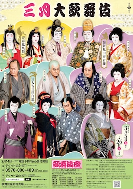 「三月大歌舞伎」夜の部
