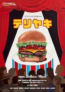 シアターランポン「テリヤキ」