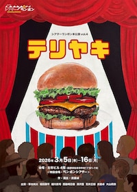 シアターランポン「テリヤキ」