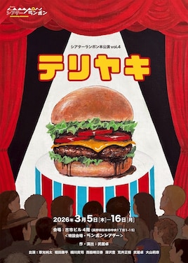 シアターランポン「テリヤキ」