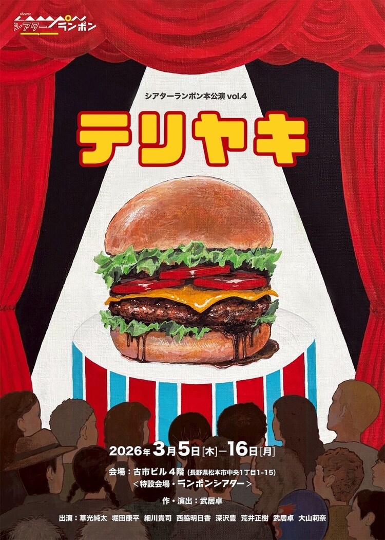 シアターランポン「テリヤキ」チラシ表