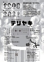 シアターランポン「テリヤキ」チラシ裏