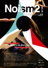 Noism2 定期公演 vol.17チラシ表
