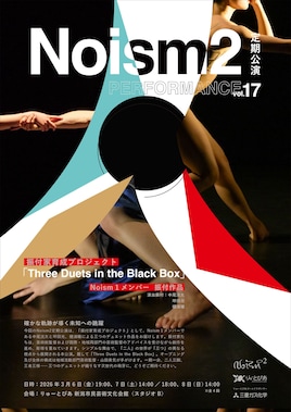 Noism2 定期公演 vol.17