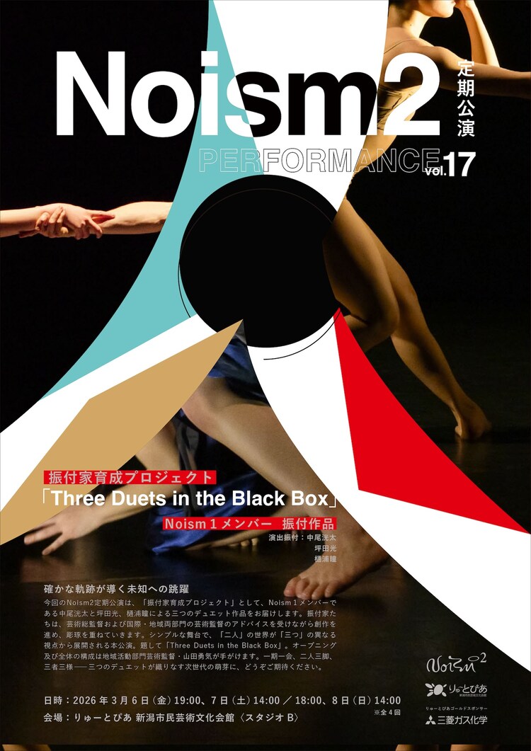 Noism2 定期公演 vol.17チラシ表