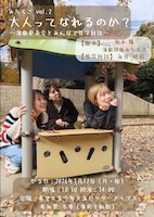 演劇団体みちくさ「みちくさvol.2 大人ってなれるのか？～演劇発表会とみんなで哲学対話～」