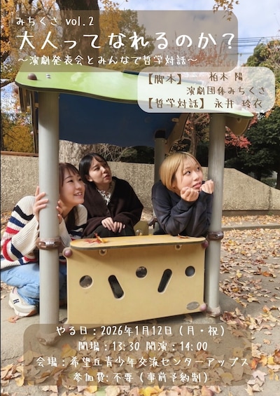 演劇団体みちくさ「みちくさvol.2 大人ってなれるのか？～演劇発表会とみんなで哲学対話～」