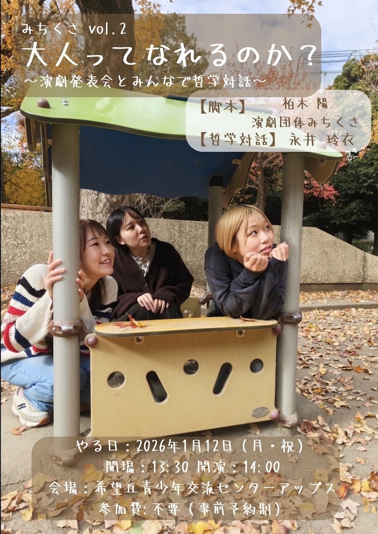 演劇団体みちくさ「みちくさvol.2 大人ってなれるのか？～演劇発表会とみんなで哲学対話～」チラシ表