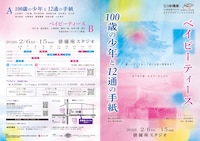 劇団俳優座 LABO公演 Vol.42「100歳の少年と12通の手紙」「ベイビーティース」