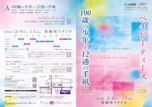 劇団俳優座 LABO公演 Vol.42「100歳の少年と12通の手紙」「ベイビーティース」チラシ表