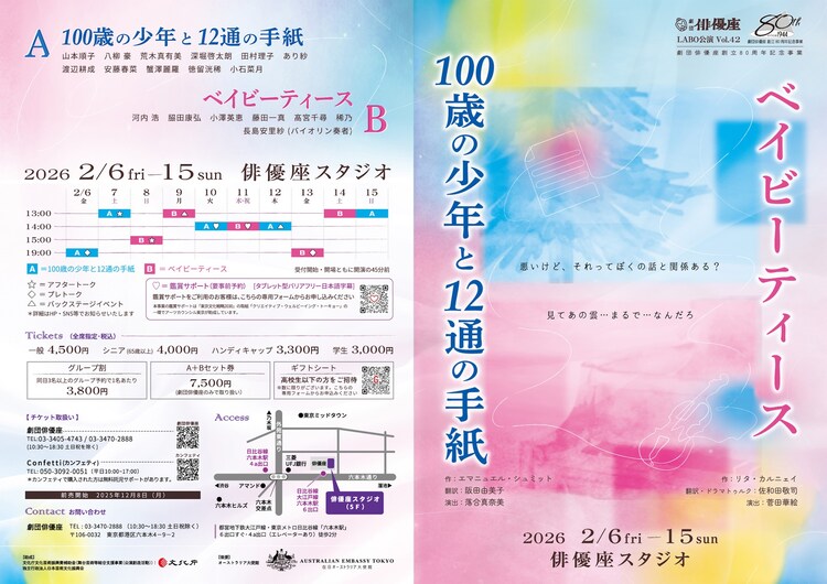 劇団俳優座 LABO公演 Vol.42「100歳の少年と12通の手紙」「ベイビーティース」チラシ表
