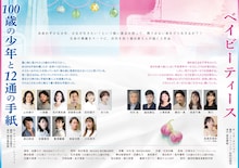 劇団俳優座 LABO公演 Vol.42「100歳の少年と12通の手紙」「ベイビーティース」チラシ中面