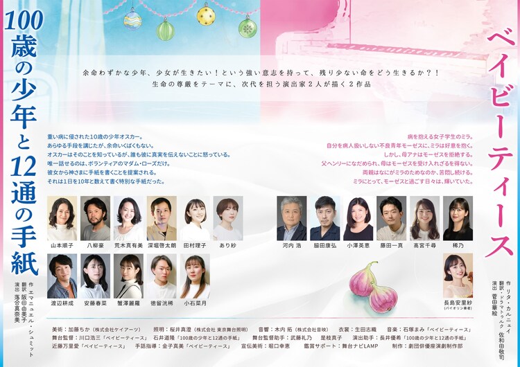 劇団俳優座 LABO公演 Vol.42「100歳の少年と12通の手紙」「ベイビーティース」チラシ中面