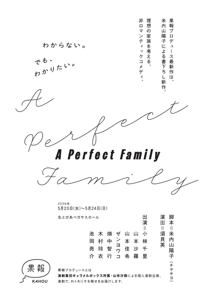 果報プロデュース vol.3「A Perfect Family」ティザービジュアル