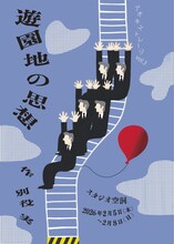 アオキストレージ vol.3「遊園地の思想」チラシ表