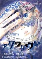 イチニノ  2nd RE-PLAY「アクワリウム」