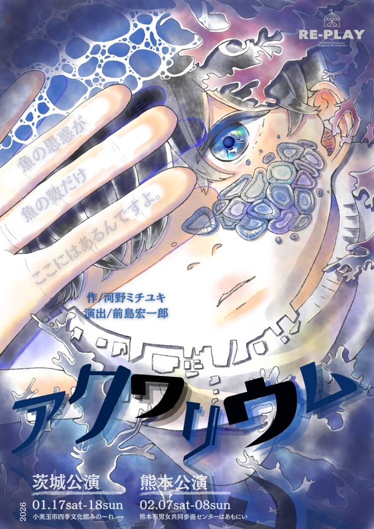 イチニノ 2nd RE-PLAY「アクワリウム」チラシ表