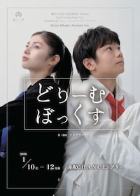 劇団 SUPER TAICHIMON プロデュース「どりーむぼっくす」 Up & Coming Stage Vol.1 Presented by ソニー・ミュージックアーティスツ