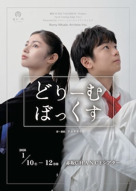 劇団 SUPER TAICHIMON プロデュース「どりーむぼっくす」 Up & Coming Stage Vol.1 Presented by ソニー・ミュージックアーティスツ
